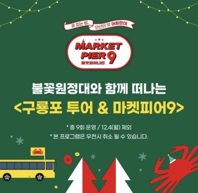겨울철먹거리행사 '마켓피어9' 행사소개, 축제안내, 관련홍보영상