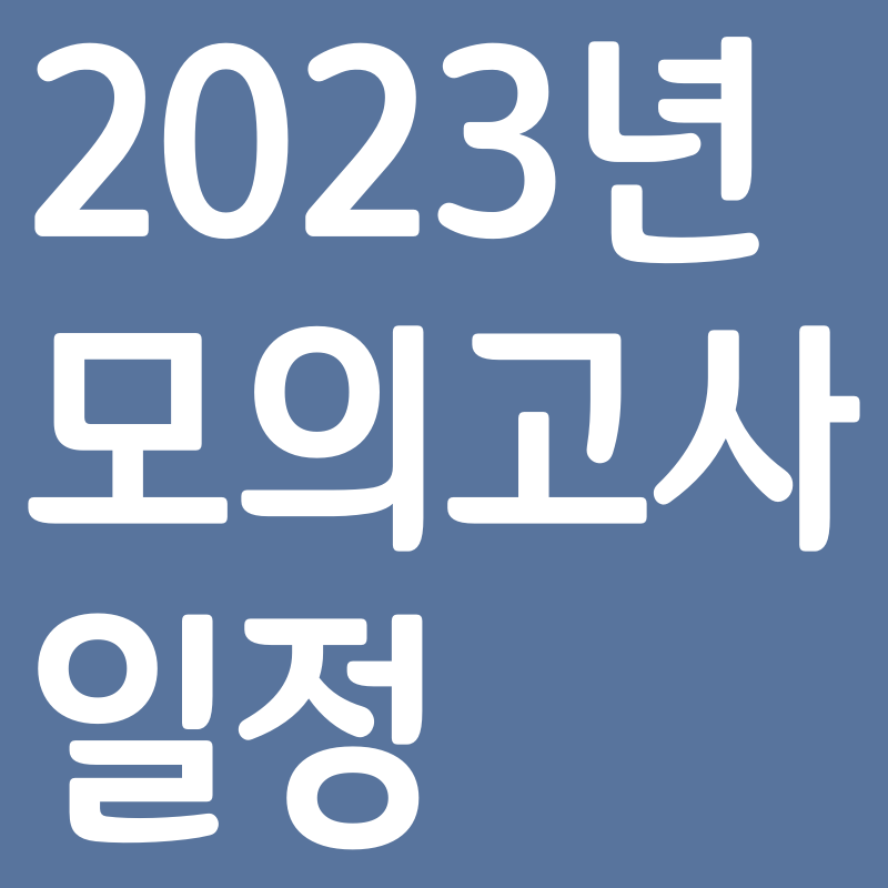 2023년 모의고사 일정