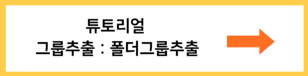 폴더그룹추출 바로가기