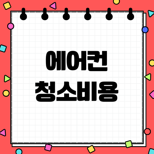 에어컨 청소비용