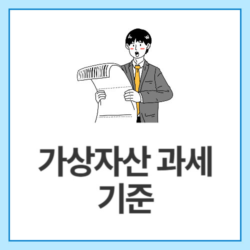 가상자산-과세-기준