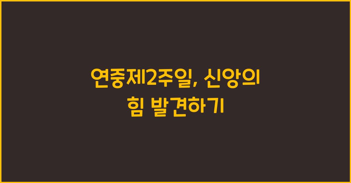 연중제2주일