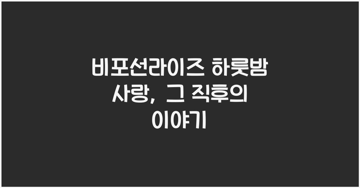 비포선라이즈 하룻밤 사랑