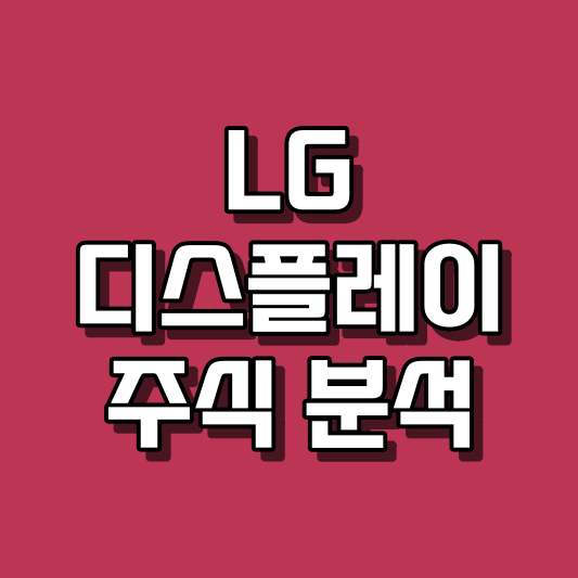 LG디스플레이 주식 분석