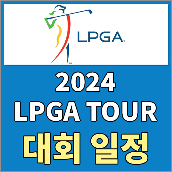 2024 LPGA투어 일정