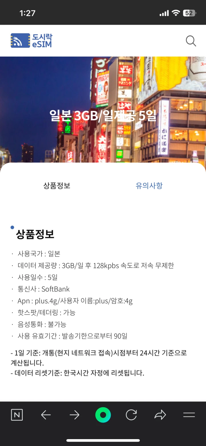 일본 이심 와이파이 도시락 이심 사용 방법