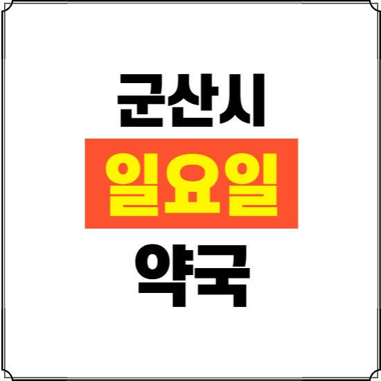 군산시 일요일 약국 ❘ 24시 휴일 주말 문여는 비상 당직 약국