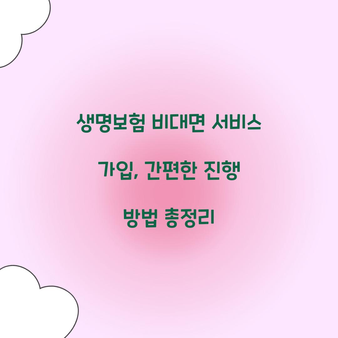 생명보험 비대면 서비스 가입