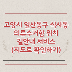 고양시 일산동구 식사동 의류수거함 위치 길안내 서비스 (지도로 확인하기)
