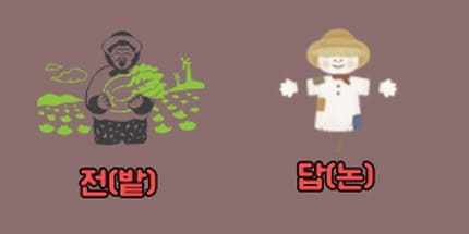 밭과 논