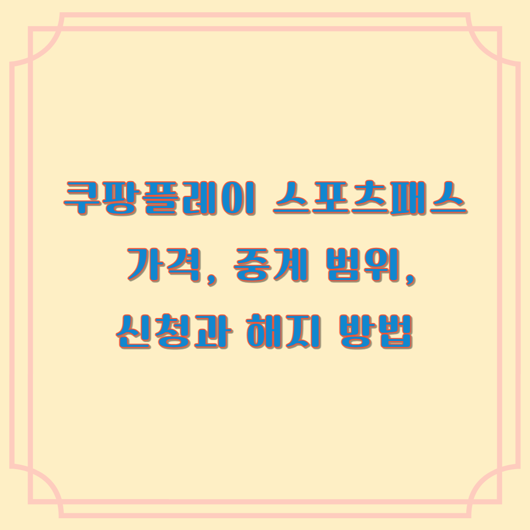 쿠팡플레이 스포츠패스