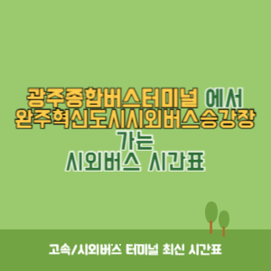 광주종합버스터미널에서 완주혁신도시시외버스승강장 가는 시외버스 시간표 최신정보