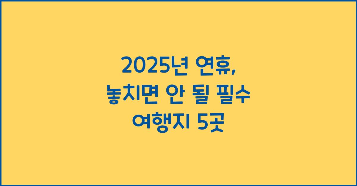 2025년 연휴