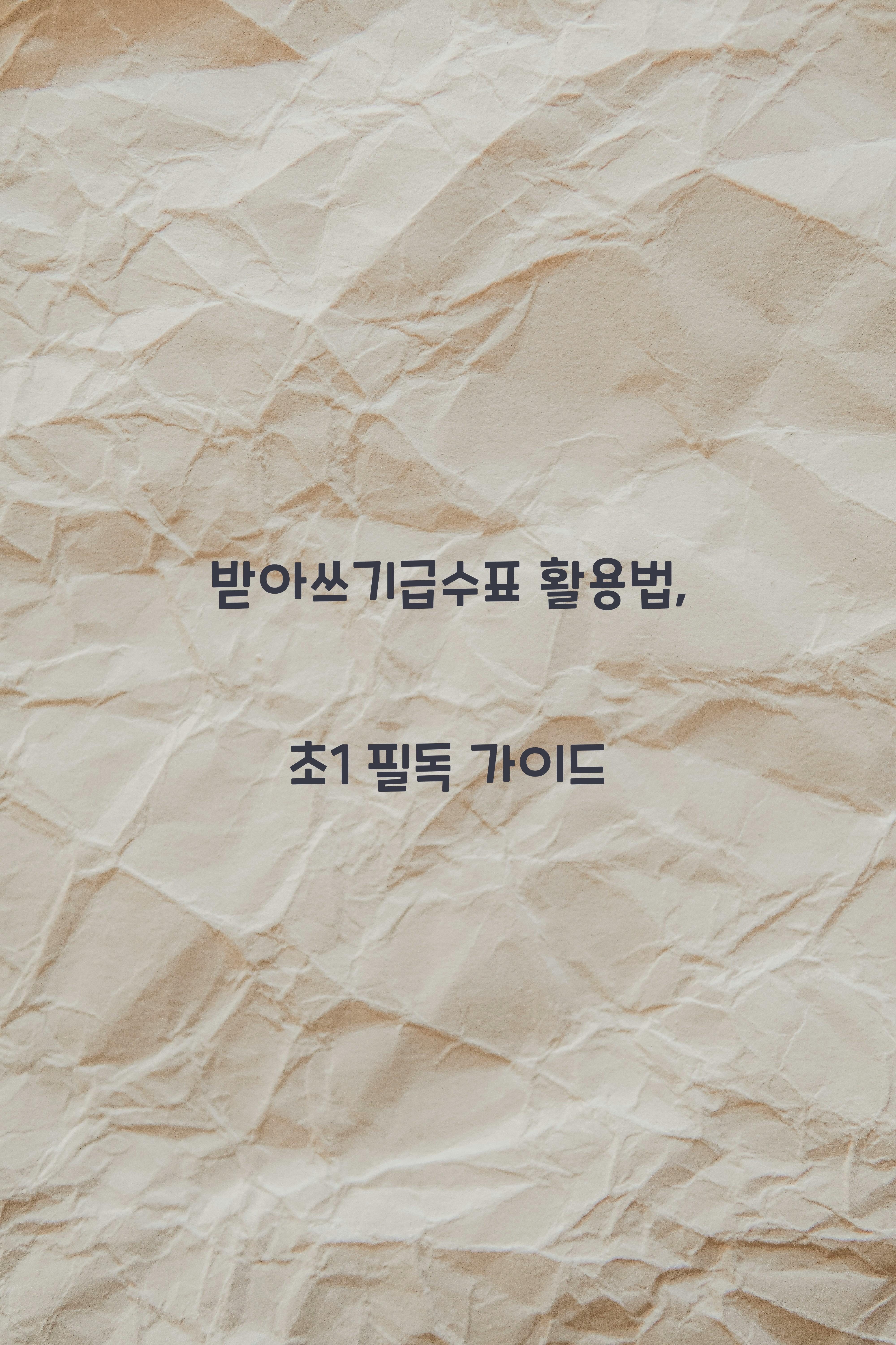 받아쓰기급수표