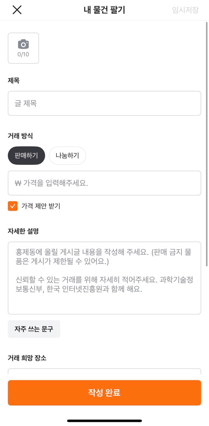 당근마켓-물건-올리는-방법