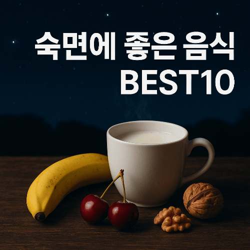 숙면에 좋은 음식 BEST10｜불면증 해결을 돕는 식습관