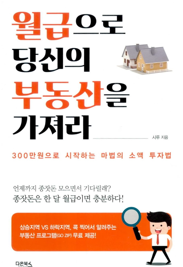 월급으로 당신의 부동산을 가져라