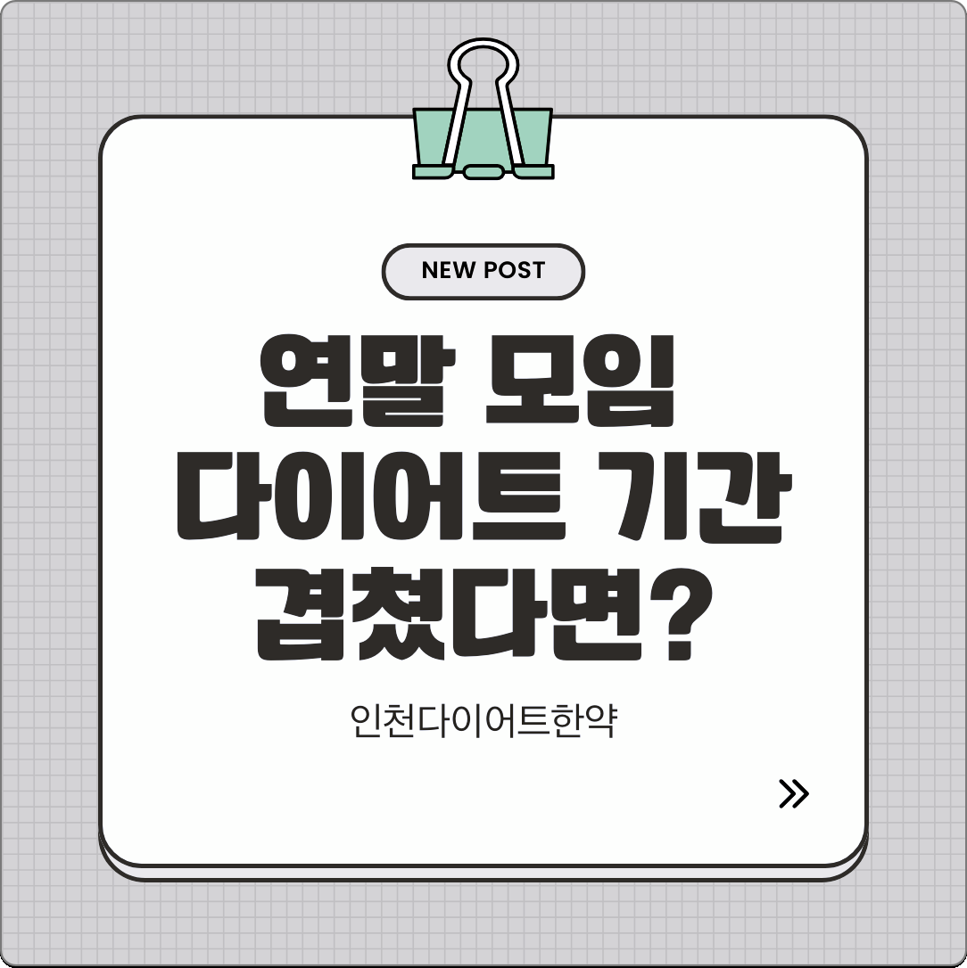 인천다이어트한약 연말 모임 다이어트 기간 겹쳤다면?