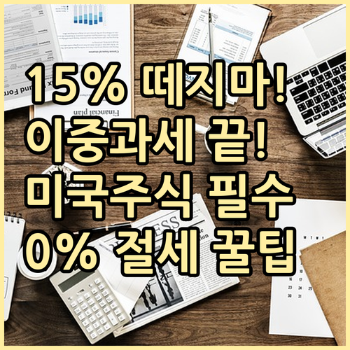 미국 주식 배당 원천세 15% 이중과..
