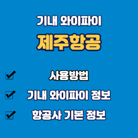 제주항공 기내 와이파이