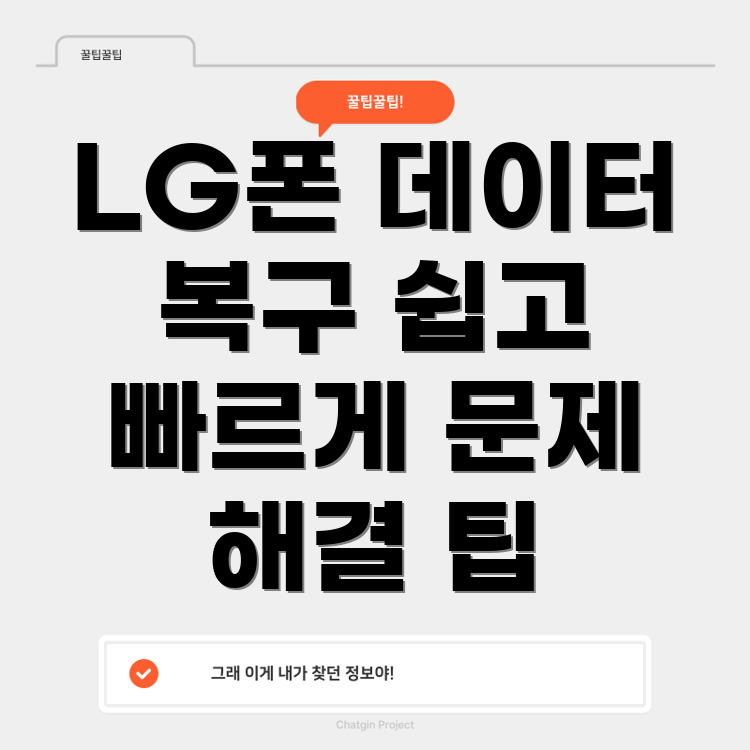 LG 휴대폰 데이터 복구