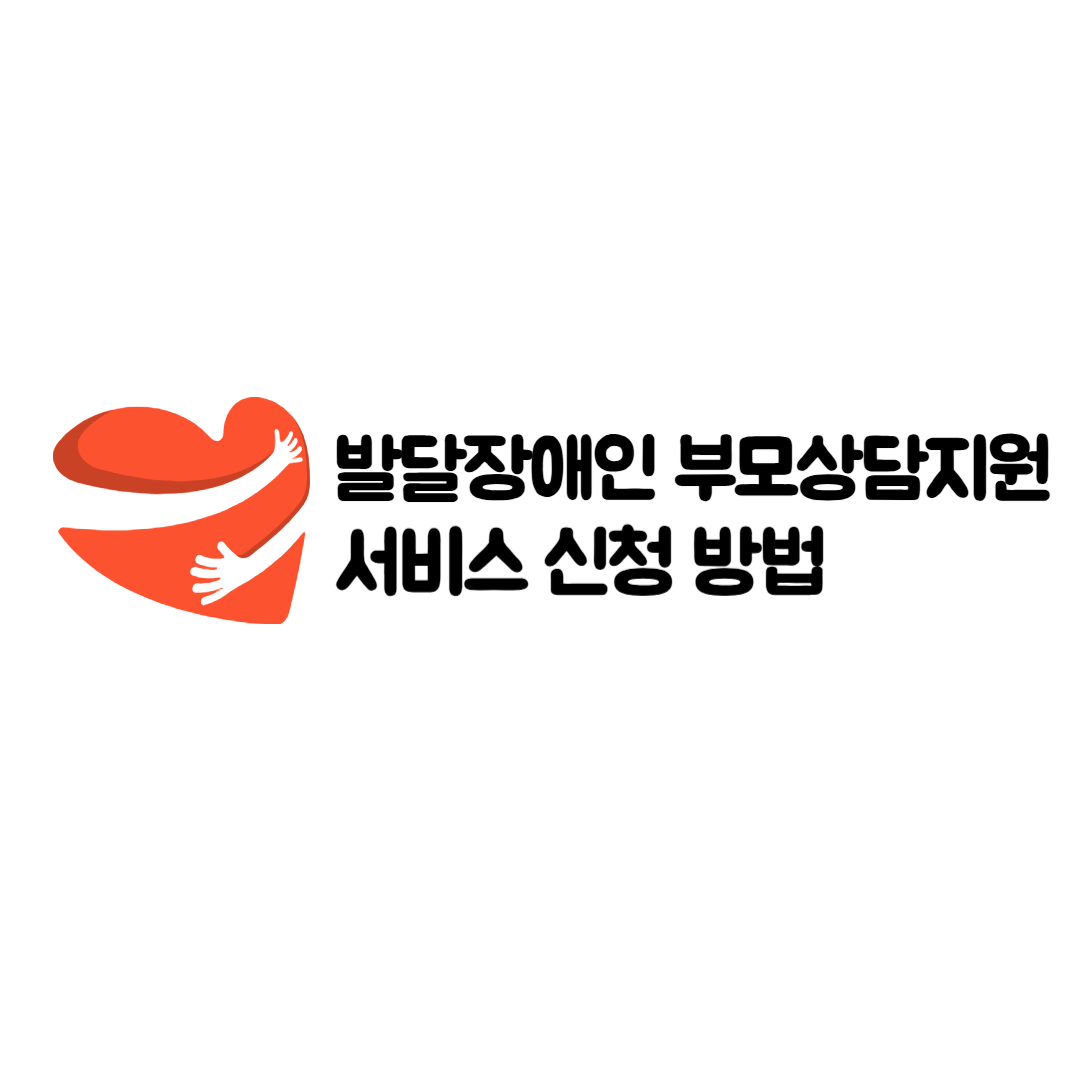 발달장애인 부모상담지원 서비스 신청 방법, 성년후견인 제도, 변호사 상담, 종합법률정보