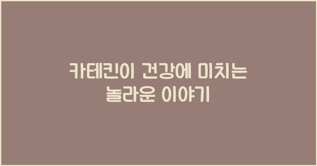 카테킨