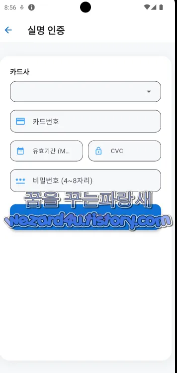 경찰청교통민원24 피싱 앱 신용 카드 정보 수집