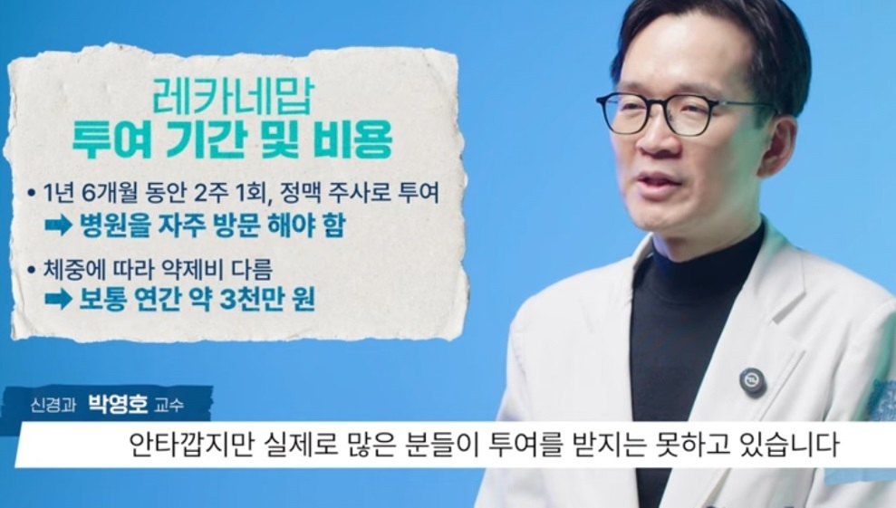 레카네맙-치매-치료제-투여기간-비용-박영호-교수