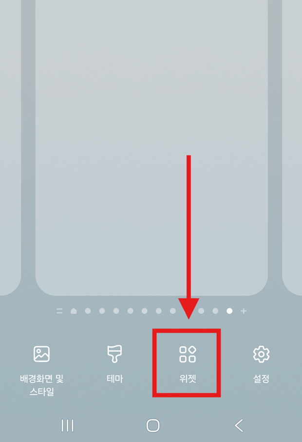 방법 2: 위젯 메뉴 선택하기