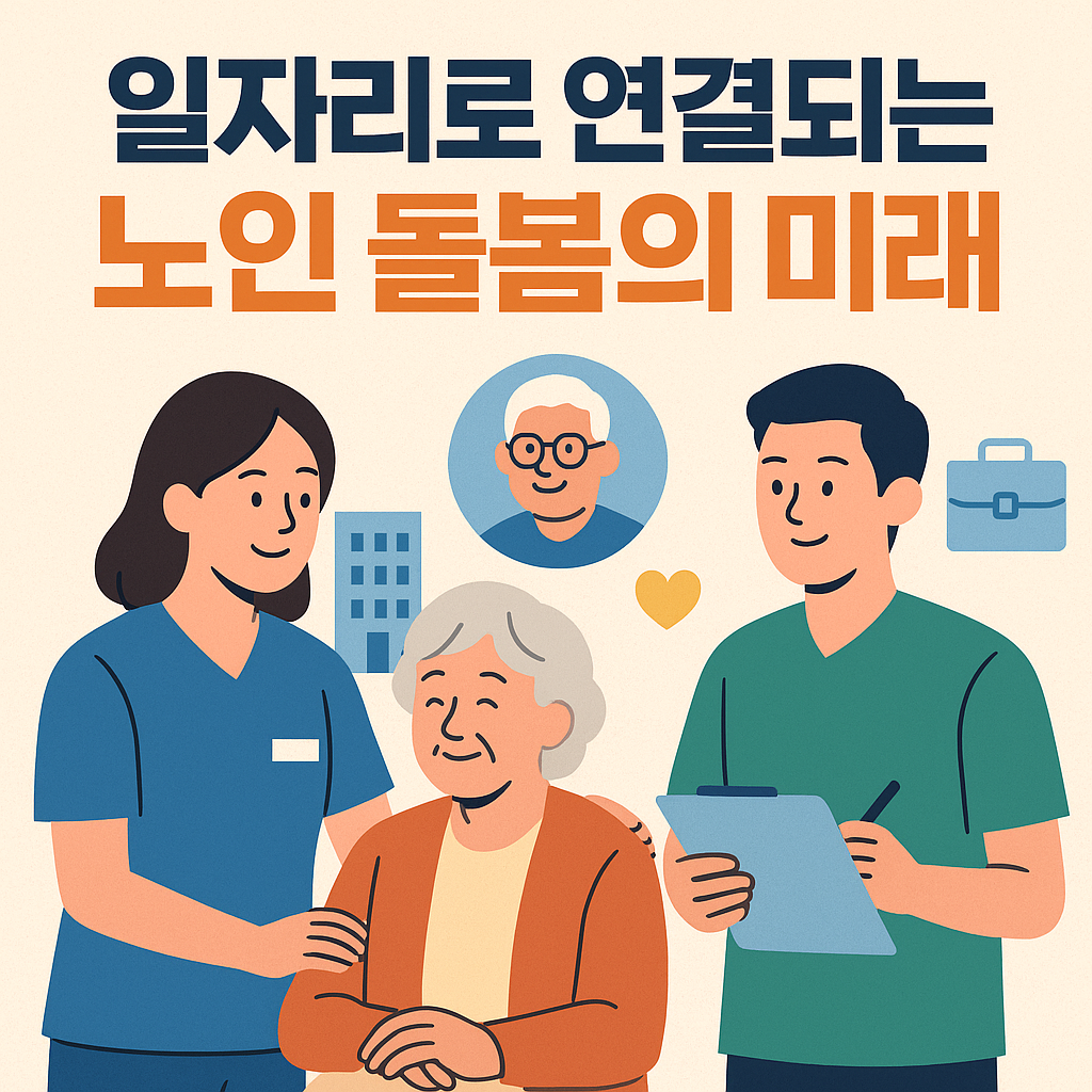 일자리로 연결되는 노인 돌봄의 미래 관련 사진