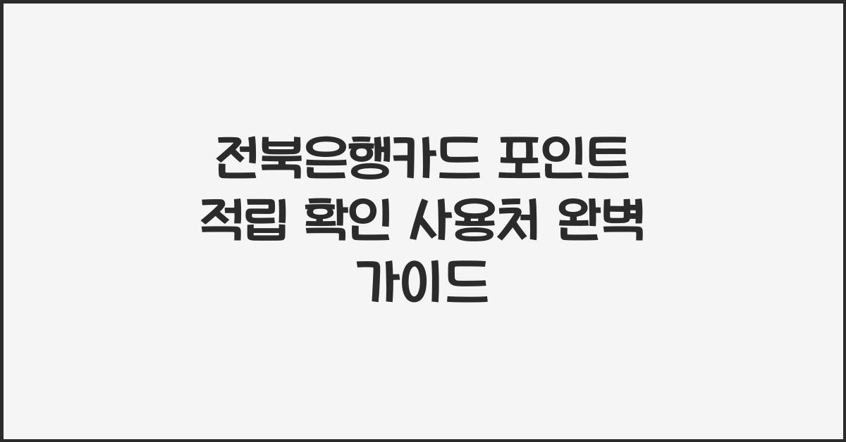 전북은행카드 포인트 적립 확인 사용처