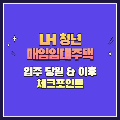 입주 당일 &amp; 이후 체크포인트: 실수 없이 마무리하는 방법