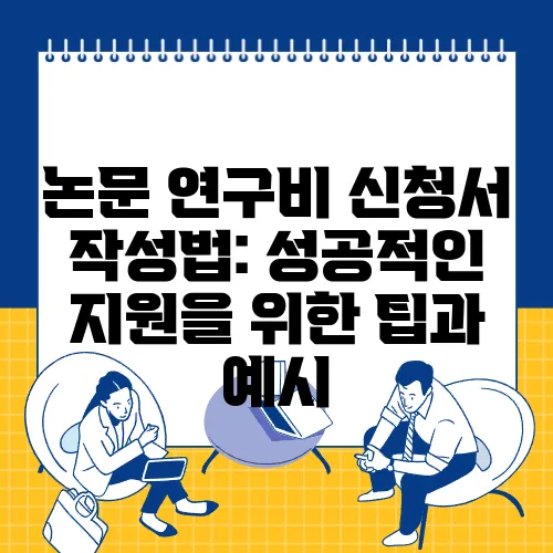 논문 연구비 신청서 작성법: 성공적인 지원을 위한 팁과 예시
