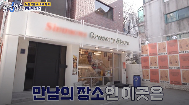 식스센스 시티투어 강남 정답 촬영지 만남의 장소 시몬스그로서리 편집숍 나이스웨더마켓 크루아상 누데이크 귀테이프 미미화장품