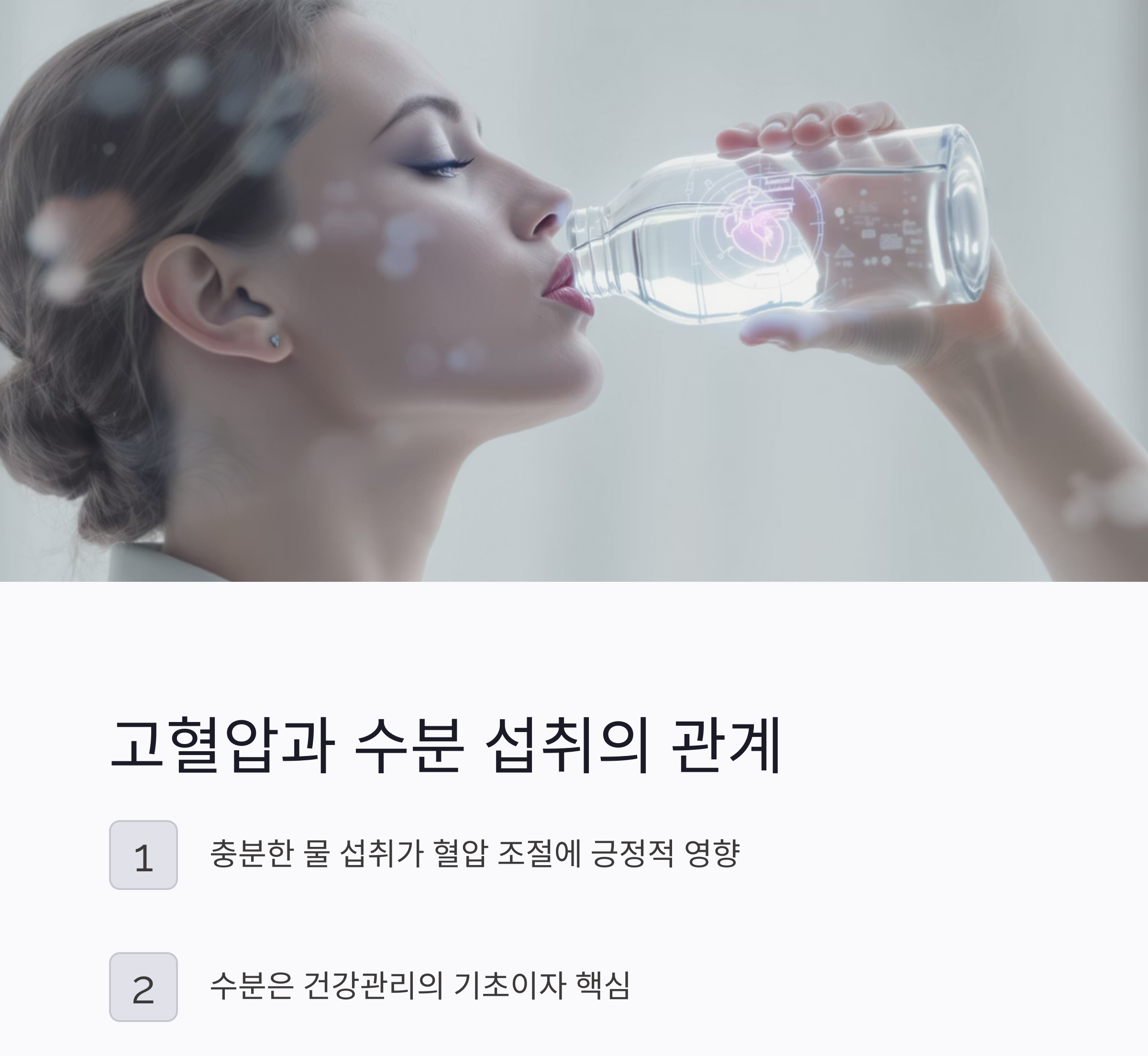 물을 얼마나 마셔야 할까? 수분 섭취와 혈압의 숨겨진 비밀