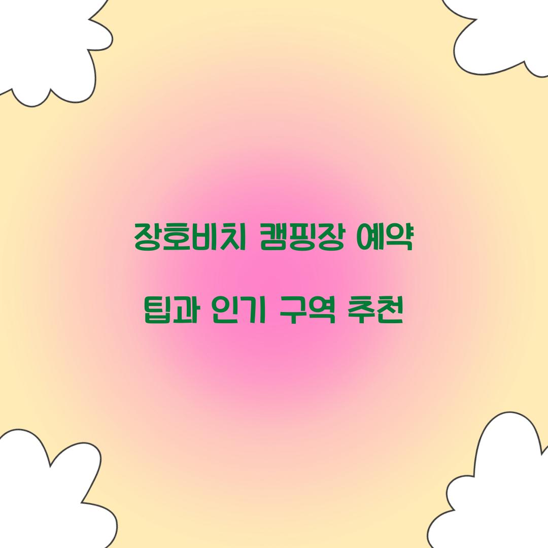 장호비치 캠핑장 예약
