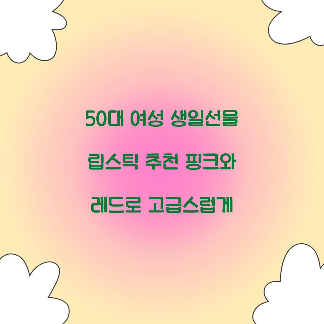 50대 여성 생일선물 립스틱 추천