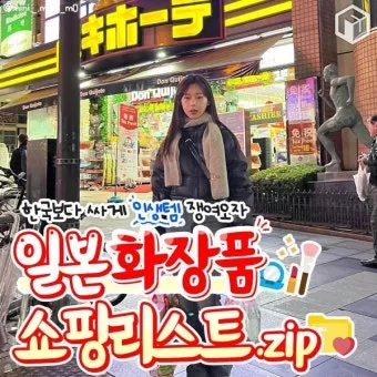 일본여행 쇼핑리스트 가성비 꿀템 BEST 10_11