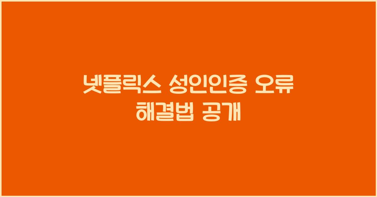 넷플릭스 성인인증 오류