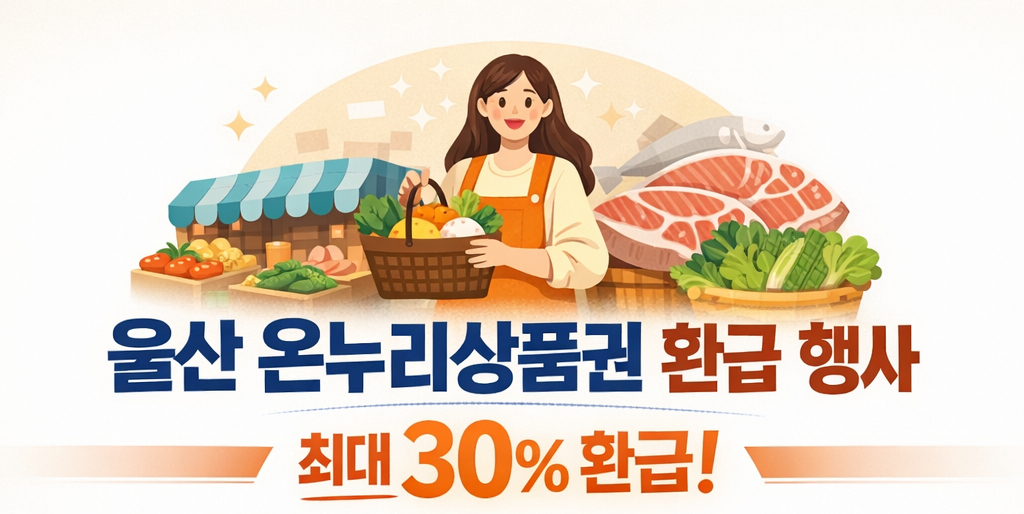 울산 온누리상품권 환급 행사