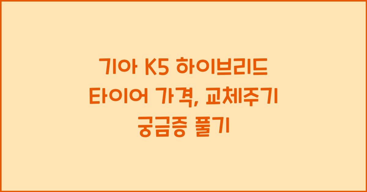 기아 K5 하이브리드 타이어 가격, 교체주기