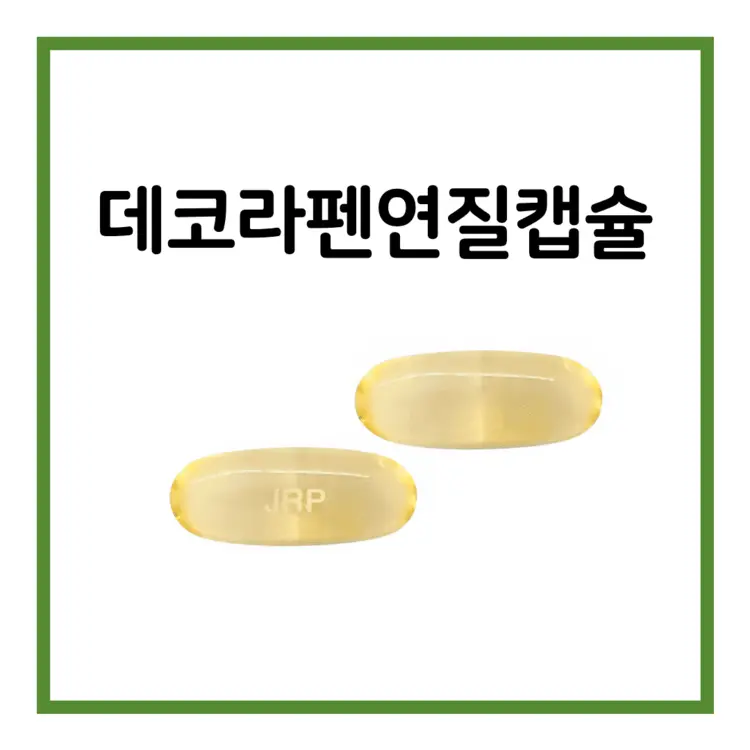 데코라펜연질캡슐-이미지