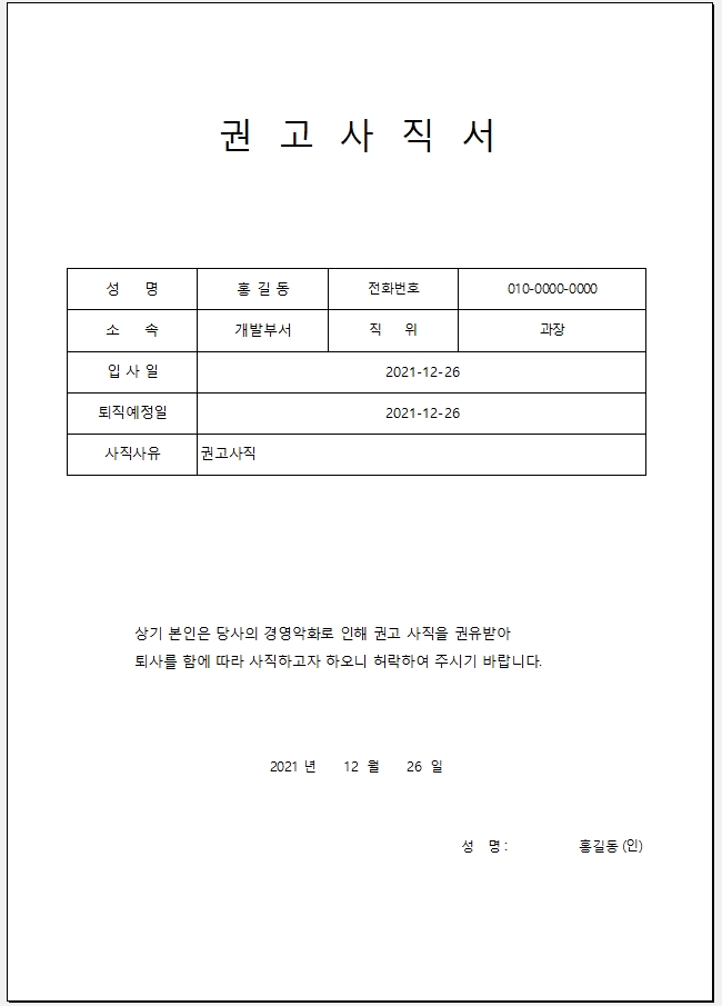 사직서 쓰는 법 포인트