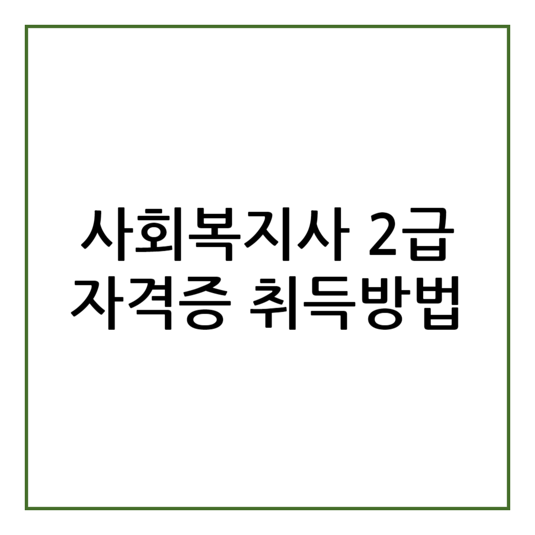 사회복지사 2급 자격증 취득방법