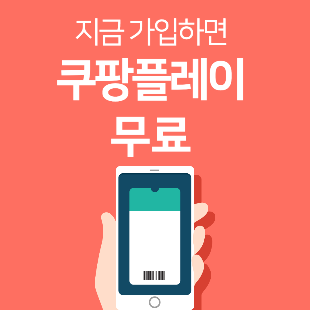 쿠팡플레이 축구 중계 보는 방법