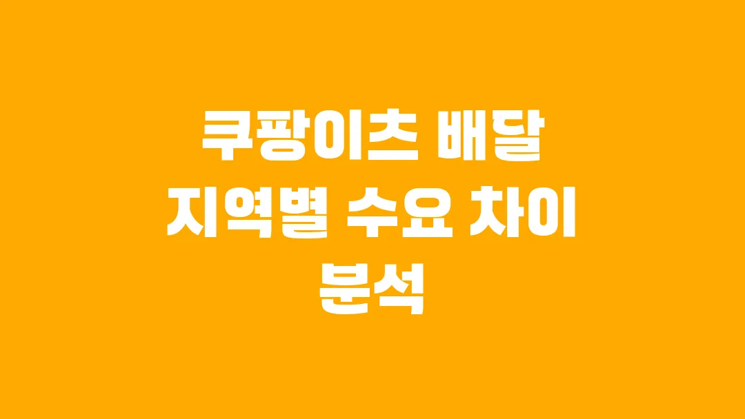 쿠팡이츠 배달 지역별 수요 차이 분석