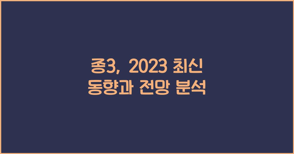 종3