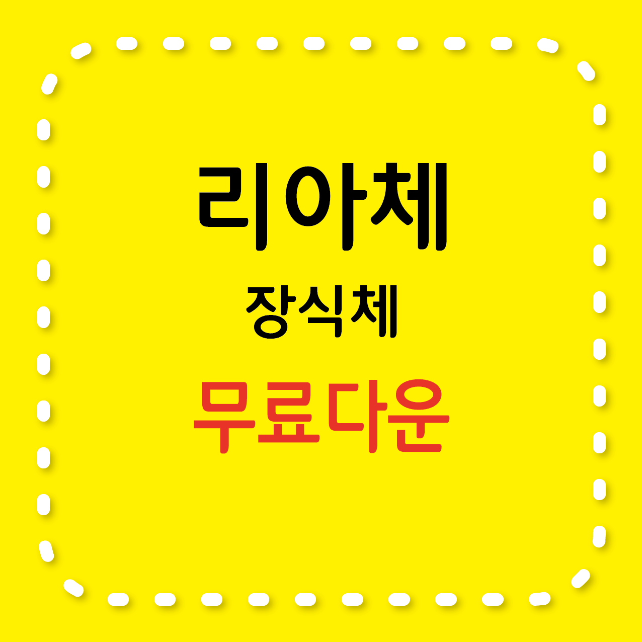 무료서체 리아체