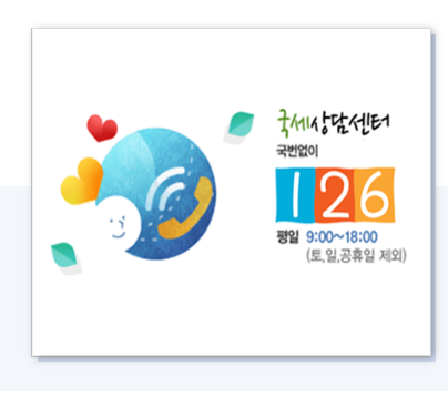 국세청홈택스콜센터